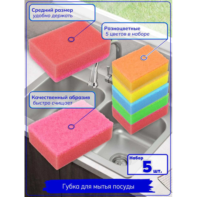 Губка для мытья посуды. Набор 5 штук. Желтый / голубой / розовый / зеленый / персиковый.