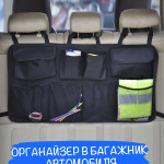 Органайзер багажника универсальный