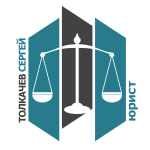 Юрист (Толкачев С. А.)