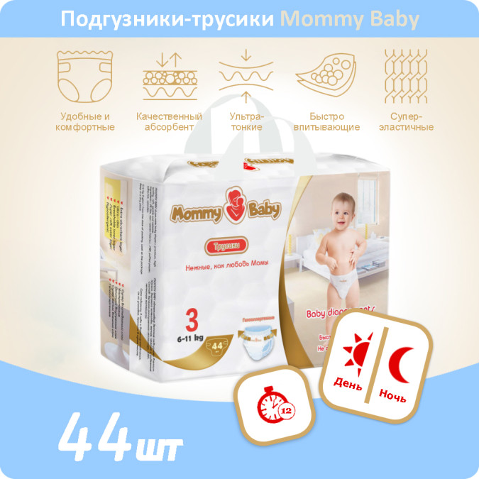 Подгузники-трусики Mommy Baby размер 3 (6-11кг) 44 штуки в упаковке