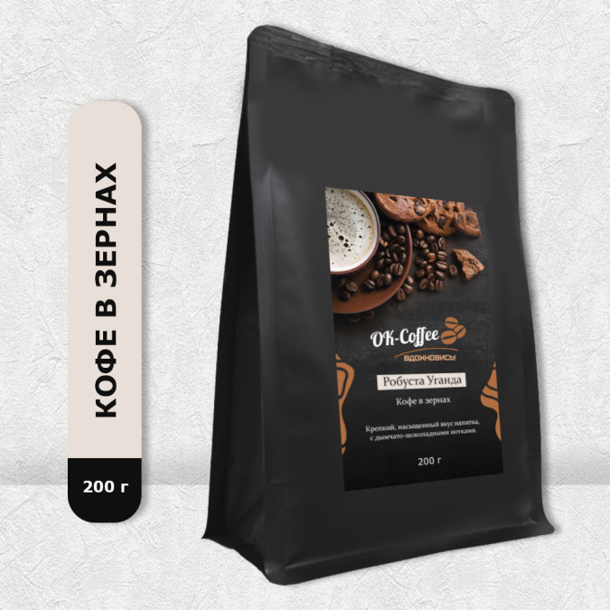 Робуста Уганда (кофе в зернах, 200г)